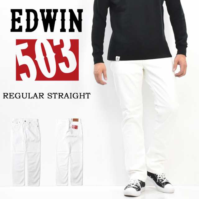 Edwin エドウィン 503 レギュラーストレート 微弱ストレッチ 日本製 カラーパンツ カツラギ パンツ 定番 メンズ 送料無料 Edwin E 1の通販はau Pay マーケット レックスワン