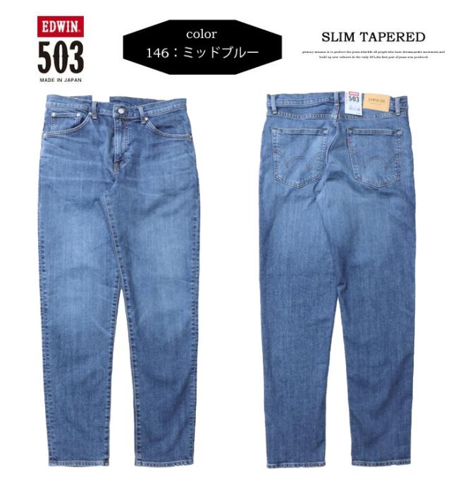 EDWIN エドウィン 503 スリムテーパード デニム ジーンズ 日本製 EDWIN エドウィン 503 スリムテーパード デニム ジーンズ 日本製