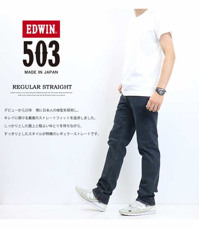 EDWIN エドウィン 503 レギュラーストレート デニム ジーンズ 日本製 ストレッチ パンツ メンズ 送料無料 E50313の通販はau PAY  マーケット レックスワン au PAY マーケット－通販サイト