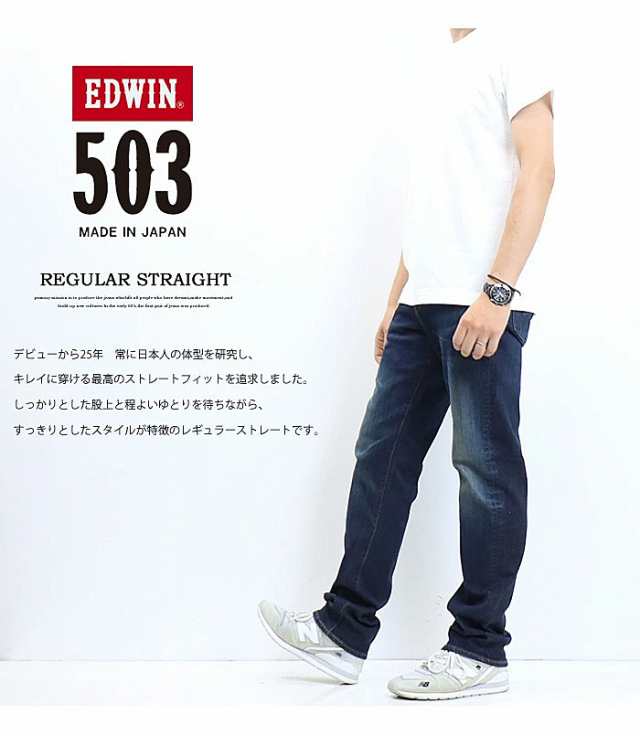 EDWIN エドウィン 503 レギュラーストレート デニム ジーンズ 日本製 ストレッチ パンツ メンズ 送料無料 E50313の通販はau PAY  マーケット レックスワン au PAY マーケット－通販サイト