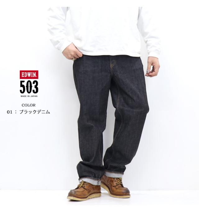 EDWIN エドウィン 503 リラックステーパード デニム ジーンズ E50334 定番 日本製 ルーズ ストレッチ パンツ メンズ 送料無料_11