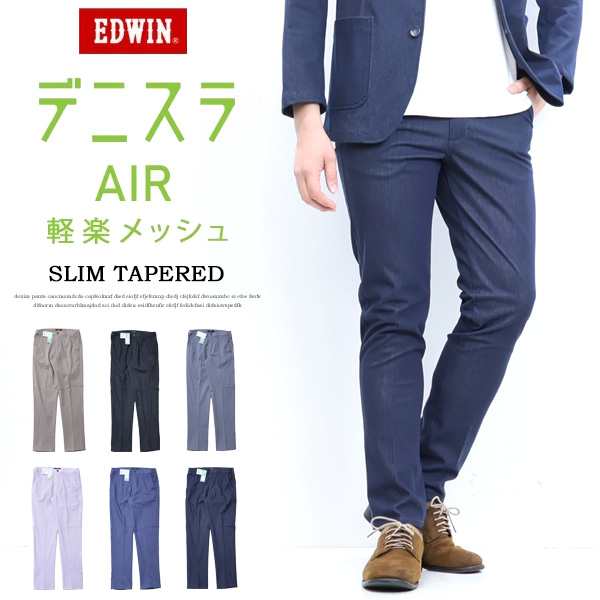 EDWIN エドウィン デニスラAIR スリムテーパード スラックス