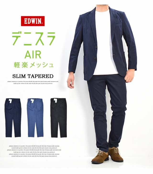 Edwin エドウィン デニスラair スリムテーパード スラックス チノパンツ ストレッチ トラウザーパンツ メンズ 仕事着 ビジネスカジュアルの通販はau Pay マーケット レックスワン