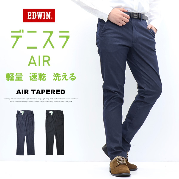 2026年春夏 EDWIN エドウィン デニスラAIR EDB111 スリムテーパード スラックス チノパンツ ストレッチ トラウザーパンツ メンズ 仕事着 ビジネスカジュアル 送料無料 デニスラエアー