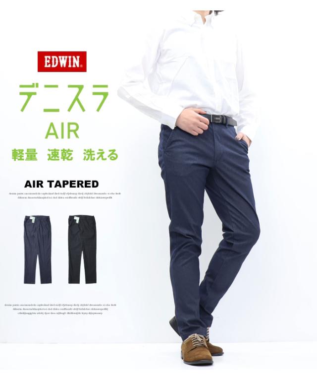 2026年春夏 EDWIN エドウィン デニスラAIR EDB111 スリムテーパード スラックス チノパンツ ストレッチ トラウザーパンツ メンズ 仕事着 ビジネスカジュアル 送料無料 デニスラエアー_1