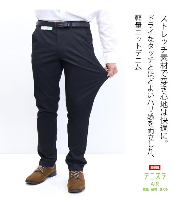 2026年春夏 EDWIN エドウィン デニスラAIR EDB111 スリムテーパード スラックス チノパンツ ストレッチ トラウザーパンツ メンズ 仕事着 ビジネスカジュアル 送料無料 デニスラエアー_3