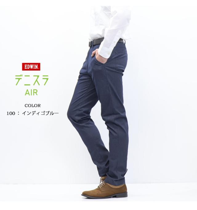 2026年春夏 EDWIN エドウィン デニスラAIR EDB111 スリムテーパード スラックス チノパンツ ストレッチ トラウザーパンツ メンズ 仕事着 ビジネスカジュアル 送料無料 デニスラエアー_6