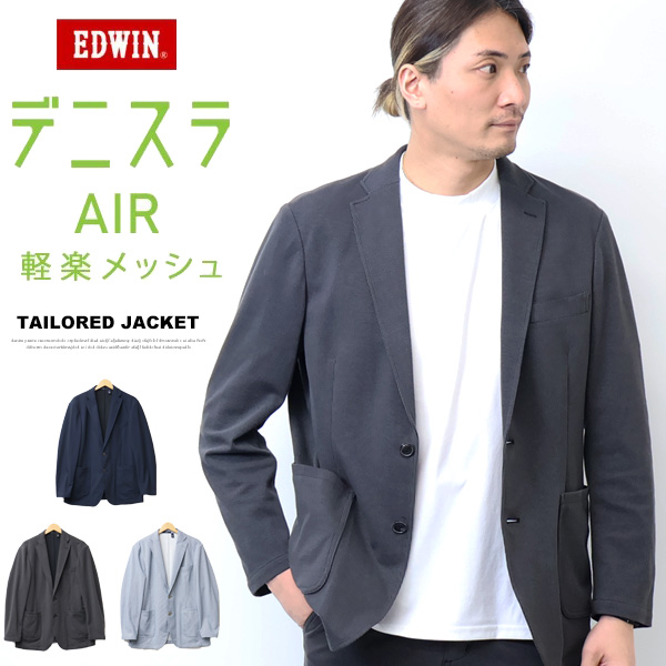 EDWIN エドウィン デニスラAIR EDB803 テーラードジャケット 羽織り スーツ メンズ 仕事着 ビジネスカジュアル デニスラエアー ブレザー 送料無料