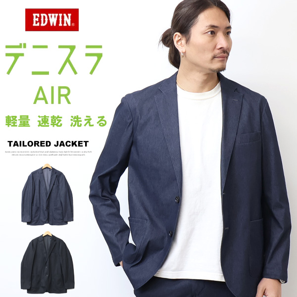 2026年春夏 EDWIN エドウィン デニスラエアー AIR テーラードジャケット 羽織り スーツ メンズ 仕事着 ビジネスカジュアル ブレザー 送料無料 EDB813