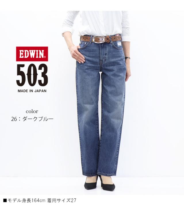 EDWIN エドウィン 503 レディース ストレート デニム ジーンズ パンツ 定番 日本製 送料無料 EL5033_9