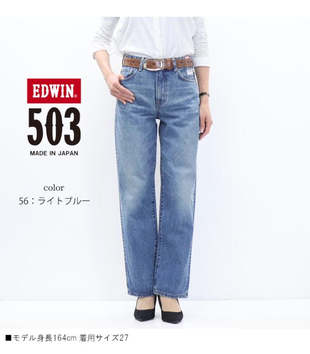 EDWIN エドウィン 503 レディース ストレート デニム ジーンズ パンツ 定番 日本製 送料無料 EL5033_12