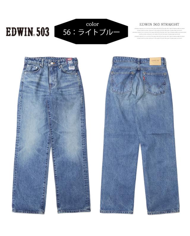 EDWIN エドウィン 503 レディース ストレート デニム ジーンズ パンツ 定番 日本製 送料無料 EL5033_5