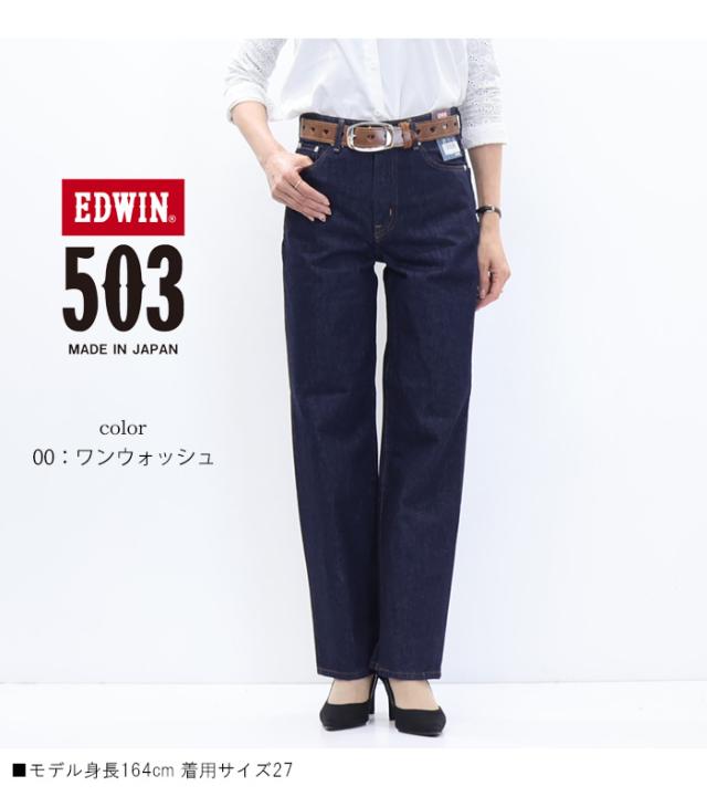 EDWIN エドウィン 503 レディース ストレート デニム ジーンズ パンツ 定番 日本製 送料無料 EL5033_6