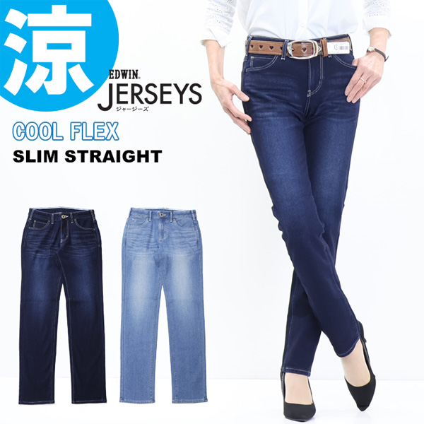 EDWIN エドウィン ジャージーズ JWH22S COOL FLEX スリムストレート ストレッチ デニム ジーンズ パンツ 涼しいジーンズ クール 送料無料 レディースの通販は 8,385円