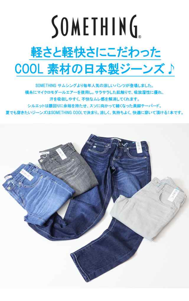 SALE セール SOMETHING サムシング COOLデニム テーパード 春夏用 日本