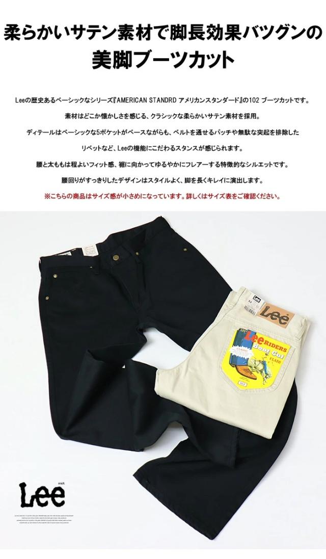Lee リー アメリカンスタンダード 102 ブーツカット サテン素材 日本製 定番 パンツ メンズ 送料無料 01020_2