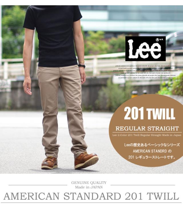 Lee リー アメリカンスタンダード 201 レギュラーストレート カラーパンツ ツイル素材 股上深め 日本製 メンズ 送料無料 定番 02010 TWILL ブラックツイル カーキツイル_1