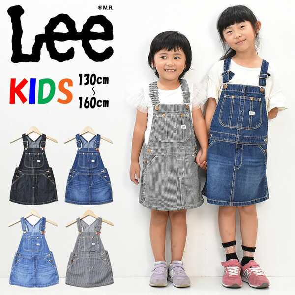 Lee リー キッズ ベビー オーバーオールスカート 130cm 160cm ジャンスカ サロペット デニム ジーンズ 子供用 女の子 送料無料 Lk6152の通販はau Pay マーケット レックスワン