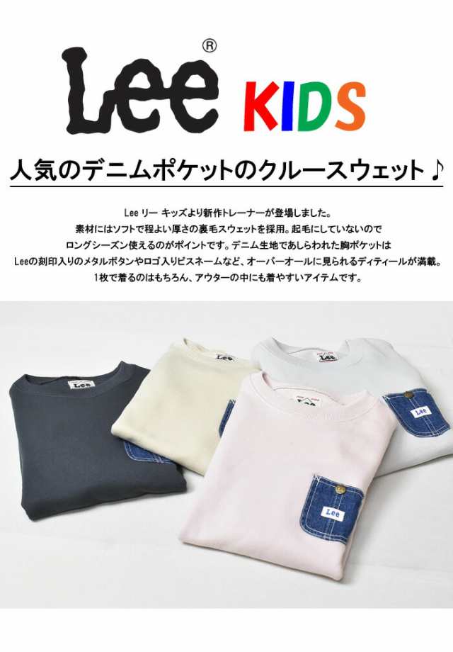 SALE セール Lee リー キッズ デニムポケット スウェットシャツ