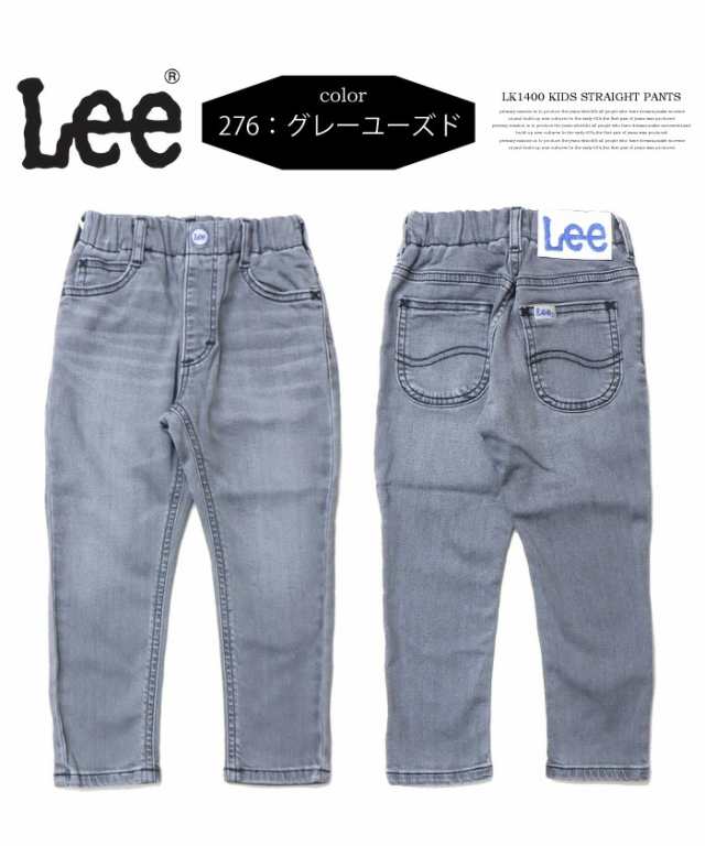 20OFF SALE セール Lee リー キッズ ベビー ウエストゴム ストレート ジーンズ ストレッチデニム パンツ 男の子 女の子  LK1400の通販はau PAY マーケット レックスワン au PAY マーケット－通販サイト