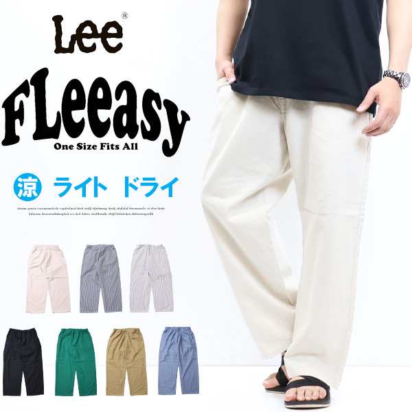 SALE セール Lee リー FLeeasy フリージー 春 夏 イージーパンツ