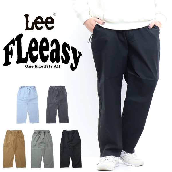 Lee リー FLeeasy フリージー LM5806 イージーパンツ ワイドパンツ テーパード 定番 メンズ レディース ユニセックス  送料無料の通販はau PAY マーケット - レックスワン | au PAY マーケット－通販サイト