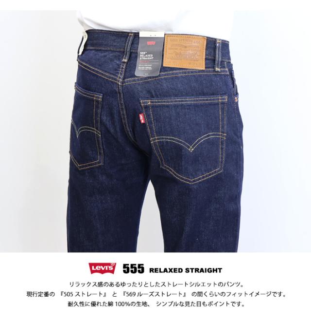 リーバイス 555 リラックスストレート デニム ジーンズ メンズ パンツ 