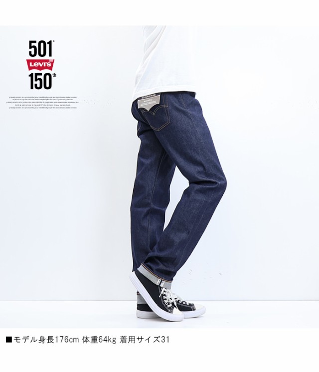 リーバイス 501 ボタンフライ 150周年モデル リジット 生デニム ストレート セルビッジ仕様 ジーンズ パンツ メンズ 送料無料  00501-3429｜au PAY マーケット