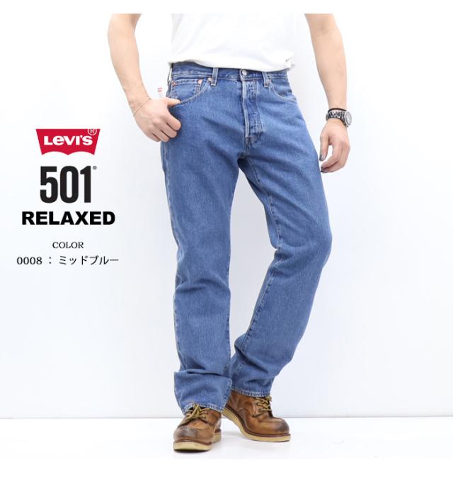 リーバイス 501 RELAXED リラックスフィット ジーンズ デニム パンツ