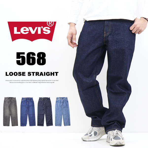 リーバイス 568 STAY LOOSE ルーズフィット デニム ジーンズ