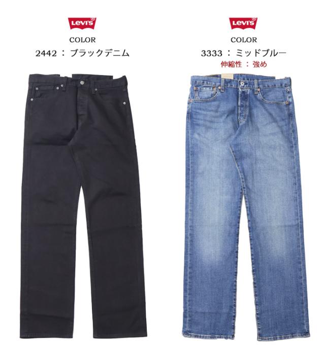 リーバイス 501 オリジナルボタンフライ ストレート 微弱ストレッチ