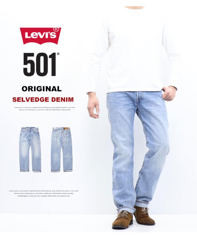 リーバイス 501 ボタンフライ ストレート セルビッジデニム 赤耳