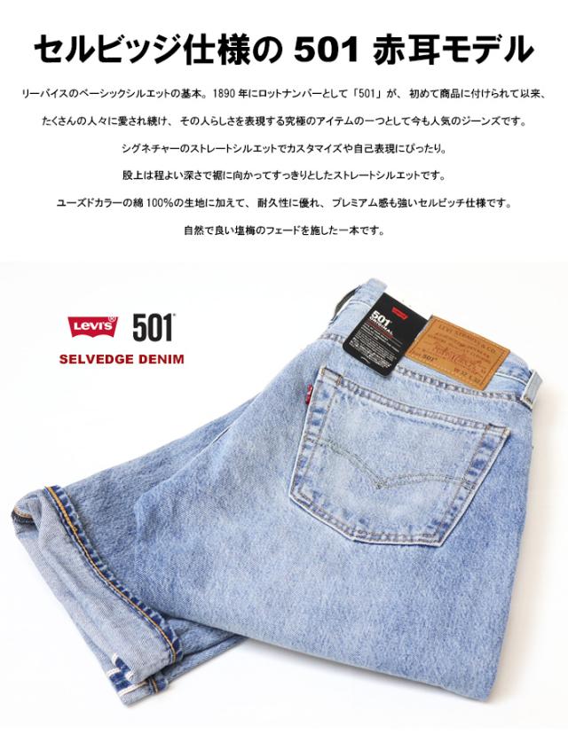 リーバイス 501 ボタンフライ ストレート セルビッジデニム 赤耳