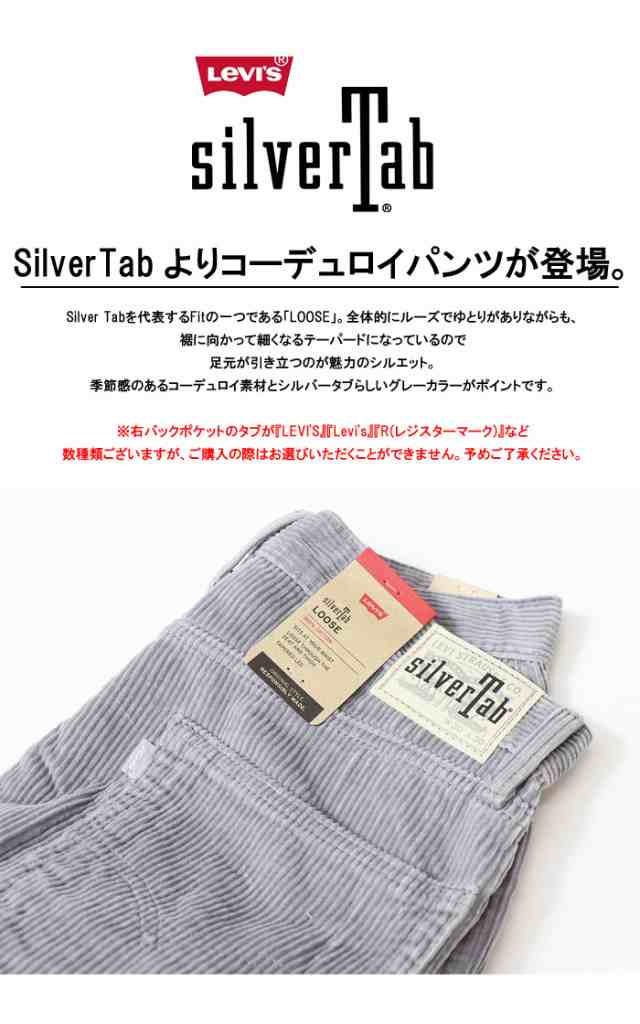 リーバイス SILVERTAB シルバータブ コーデュロイ ルーズ