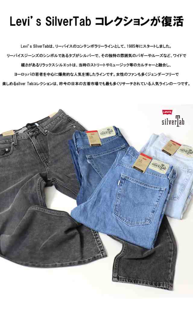 リーバイス SILVERTAB シルバータブ ルーズ テーパード デニム バギーパンツ ワイドパンツ ジーンズ パンツ メンズ 送料無料  A3421｜au PAY マーケット