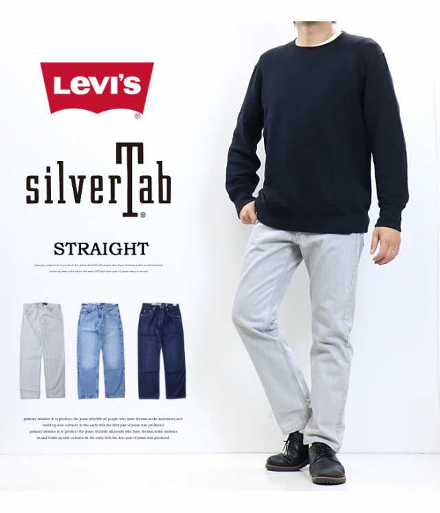 リーバイス SILVERTAB シルバータブ ストレート デニム ジーンズ