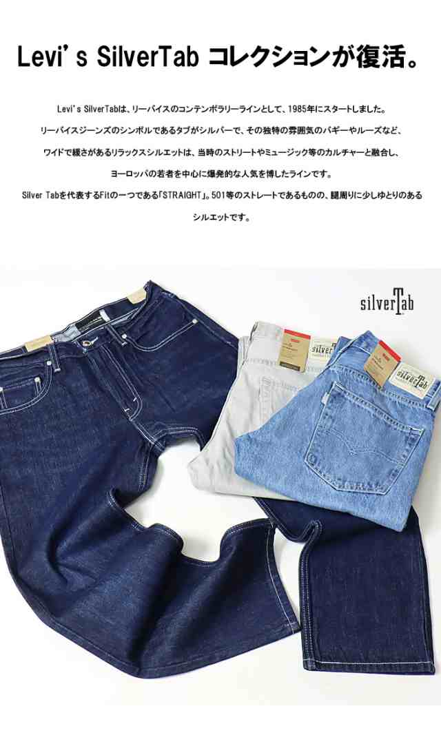 リーバイス SILVERTAB シルバータブ ストレート デニム ジーンズ