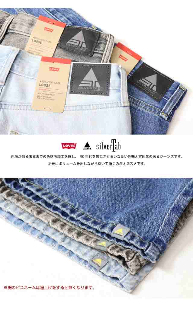 リーバイス SILVERTAB シルバータブ ルーズフィット デニム リーバイス SILVERTAB シルバータブ ルーズフィット デニム