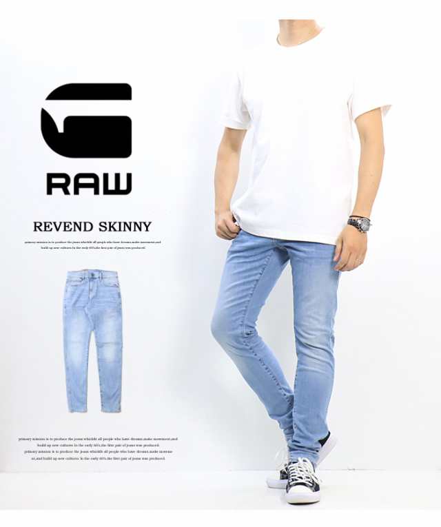 G-STAR RAW ジースターロウ Revend Skinny Jeans ジーンズ デニム スリム スキニー パンツ ストレッチ メンズ 送料無料  51010-8968-8436 の通販はau PAY マーケット - レックスワン | au PAY マーケット－通販サイト