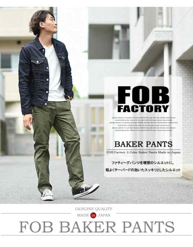 FOB Factory エフオービーファクトリー BAKER PANTS ベイカーパンツ 日本製 ファティーグパンツ ワークパンツ メンズ F0431  送料無料｜au PAY マーケット