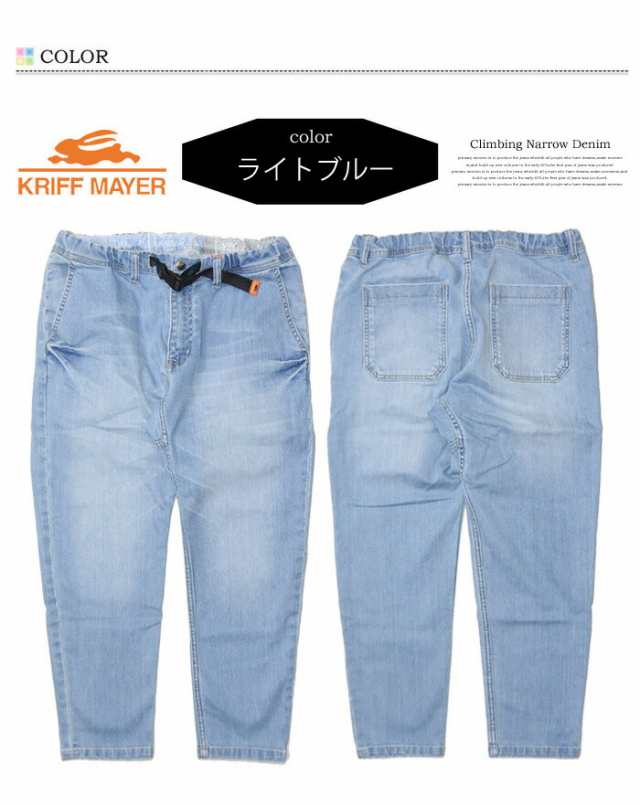 KRIFF MAYER クリフメイヤー ストレッチデニム クライミング 9分丈 ナローパンツ クライミングパンツ アンクル丈 メンズ 送料無料  164401｜au PAY マーケット