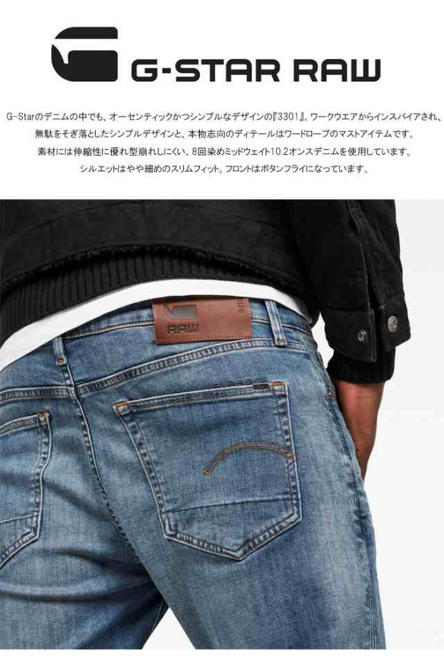 G-STAR RAW ジースターロウ 3301 SLIM ジーンズ デニム スリム パンツ ストレッチ メンズ 送料無料  51001-8968-2965｜au PAY マーケット