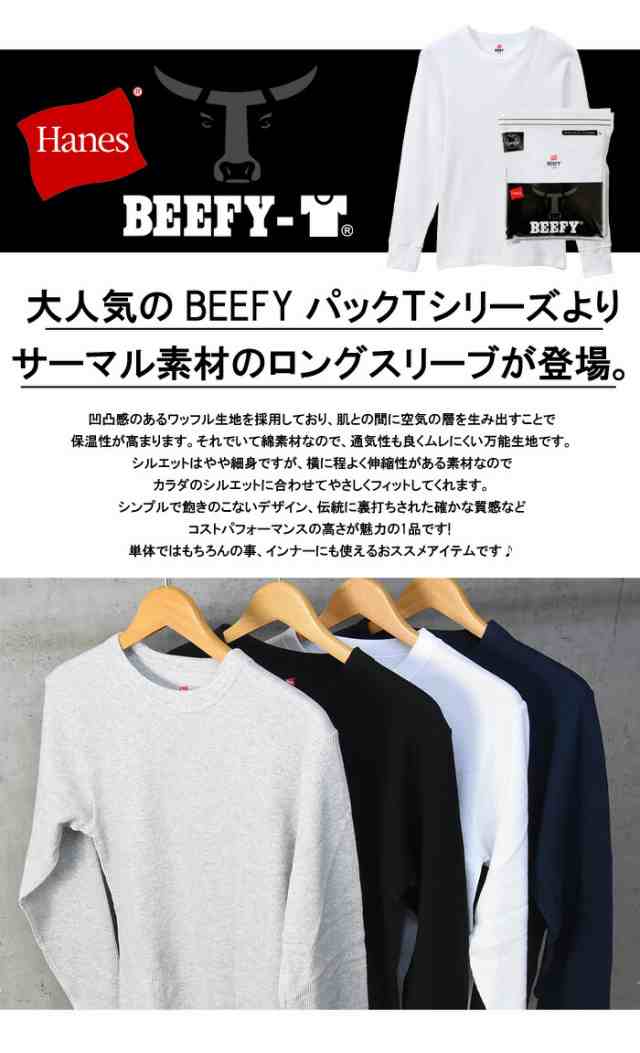 HANES ヘインズ BEEFY ビーフィー サーマル クルーネック 長袖Tシャツ 無地 インナー パックTシャツ ロングスリーブ 1P メンズ  HM4-Q103 の通販はau PAY マーケット - レックスワン | au PAY マーケット－通販サイト