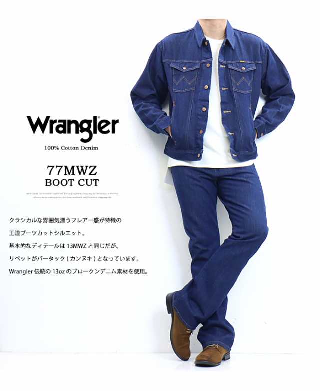 Wrangler ラングラー 77MWZ ブーツカット デニム ジーンズ 綿100% パンツ フレアー メンズ WM1077-300の通販はau  PAY マーケット - レックスワン | au PAY マーケット－通販サイト