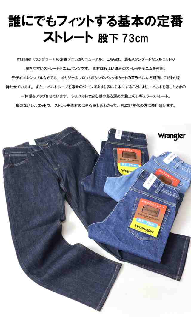 Wrangler ラングラー ふつうのストレート 股下73cm 股上深め