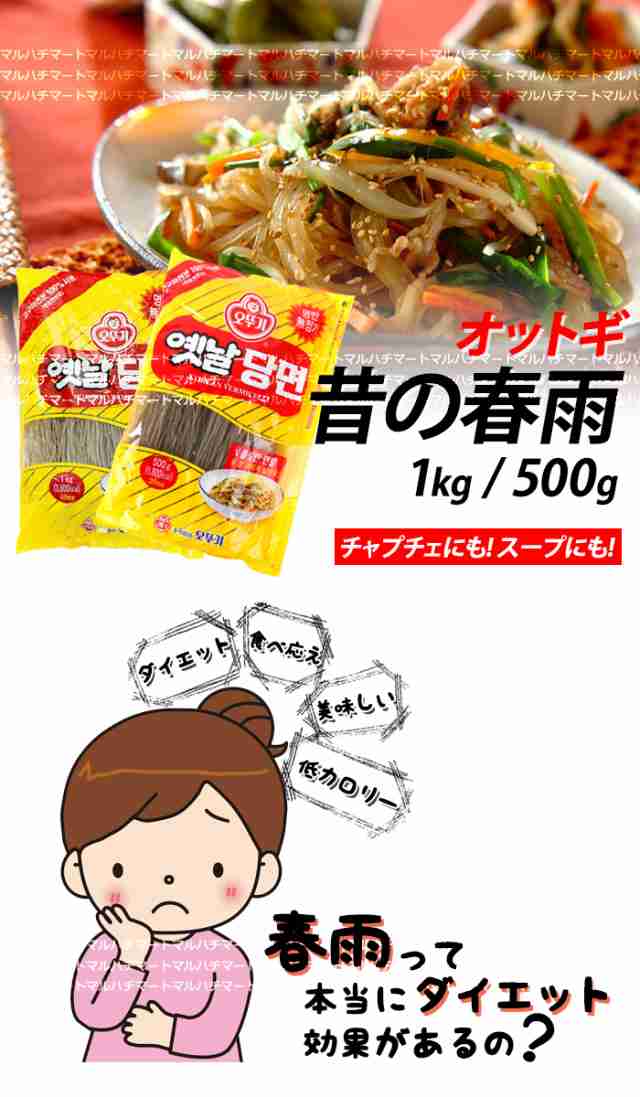 美味しい オットギ 春雨 1kg X 1袋 韓国料理 韓国食材 チャプチェ サラダ スープ ダイエット 低カロリー 韓国家庭料理 食材料の通販はau Pay マーケット マルハチマート