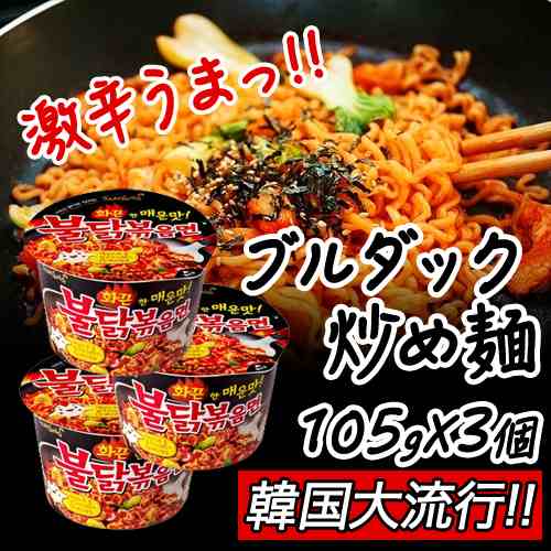 激辛 ブルダック炒め麺 105g X 3個 韓国料理 トッポキ 激辛 韓国食品 カップラーメン カップメン インスタント インスタントラの通販はau Pay マーケット マルハチマート