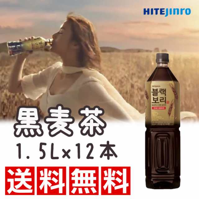 送料無料 黒麦茶 1 5l X 12本 お茶 韓国食品 韓国飲料 飲み物 ダイエット 便秘解消 麦茶の通販はau Pay マーケット マルハチマート