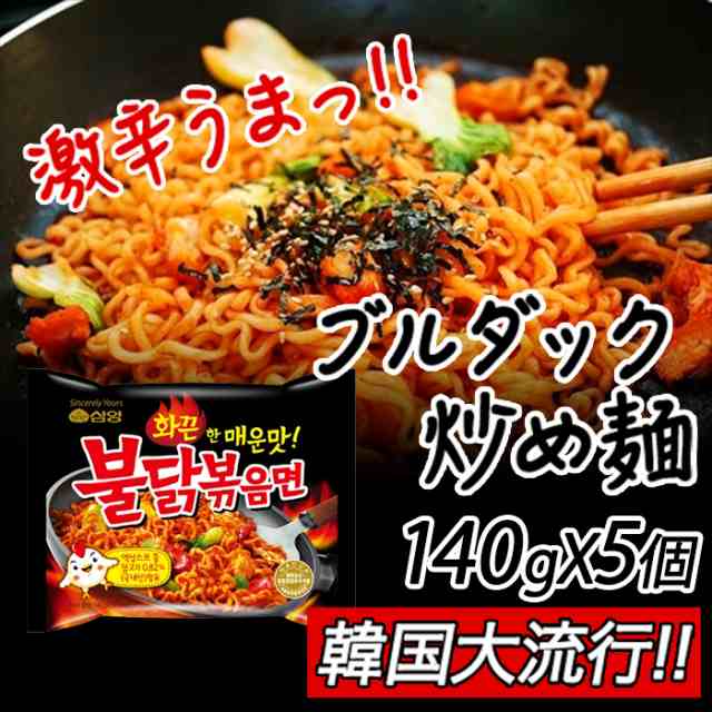 激辛 ブルダック炒め麺 140g X5袋 韓国食品 韓国お土産 韓国ラーメン 非常食 乾麺 インスタントラーメン 旨辛 大人気の通販はau Pay マーケット マルハチマート