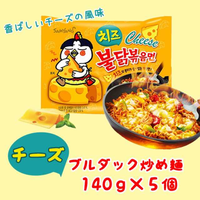 チーズブルダック炒め麺 140gx5個 韓国食品 韓国お土産 韓国ラーメン 乾麺 インスタントラーメン 辛い 激辛 激辛ラーメン 激辛チーズの通販はau Pay マーケット マルハチマート